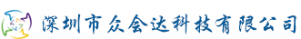 深圳市眾會達科技有限公司